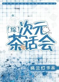 [綜]次元茶話會