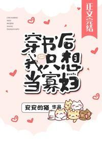 穿書後我只想當寡婦