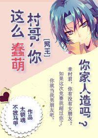 [網王]村哥你這麽蠢萌你家人造嗎
