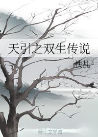 天引之雙生傳說