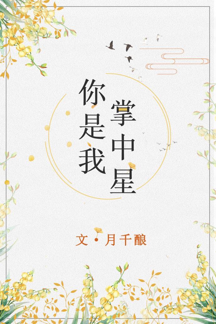 你是我掌中星