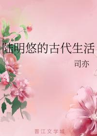 陸明悠的古代生活