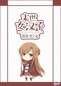 末世女漢子