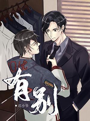 有別