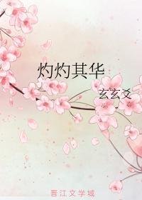 灼灼其華