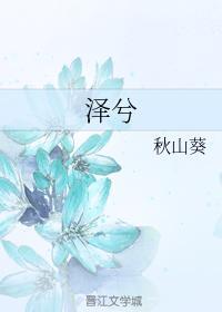 澤兮