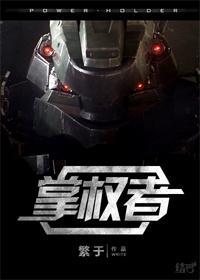 掌權者