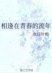 相逢在青春的流年