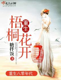 重生梧桐花開