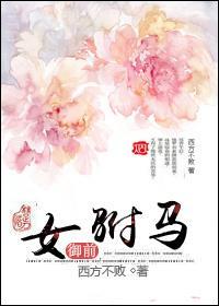 禦前女驸馬（獨寵）