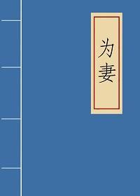 為妻
