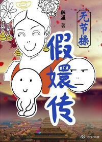 無節操假嬛傳