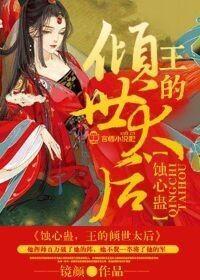 蝕心蠱，王的傾世太後