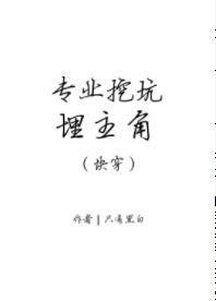 專業挖坑埋主角（快穿）