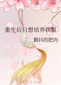 重生後只想培養妖姬