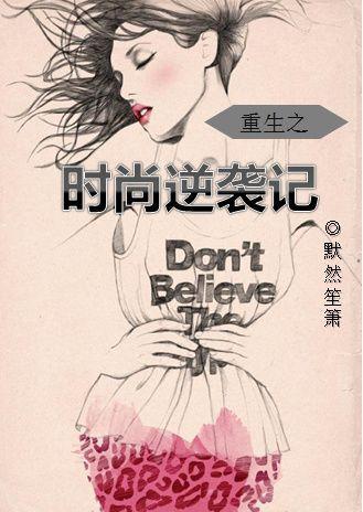 重生之時尚逆襲記
