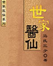 世家醫仙