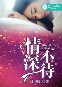 情深不待