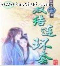 雙結連環套
