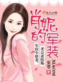 肖妮的軍裝