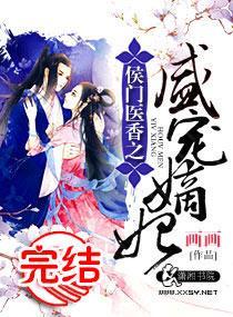 侯門醫香之盛寵嫡妃