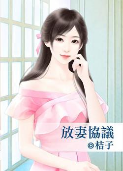 放妻協議