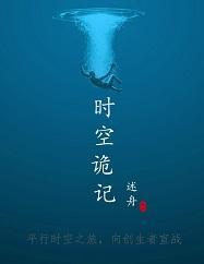 時空詭記［平行時空］