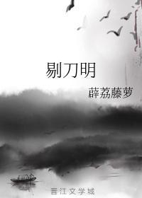 剔刀明