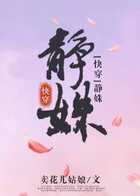 靜姝（快穿）