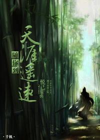随你到天涯遙遠