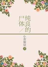 純良的屍體