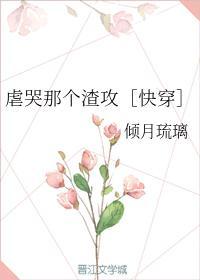 虐哭那個渣攻［快穿］