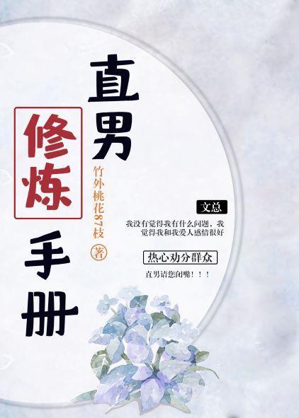 直男修煉手冊