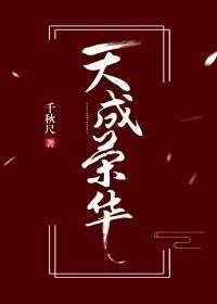 天成榮華