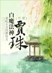 紅樓之白魔法神賈珠