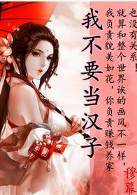我不要當漢子