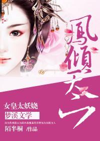 鳳傾天下：女皇太妖嬈