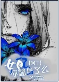 網王女配你翻身了麽？