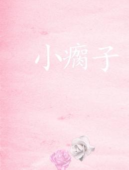 小瘸子