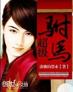 超級驸馬