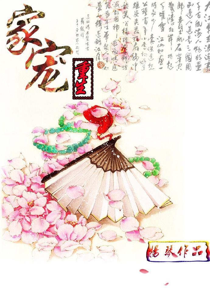 重生之家寵