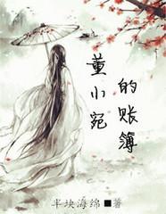 董小婉的賬簿