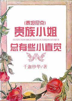 (泰坦尼克)貴族小姐總有些小直覺