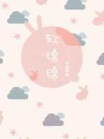 軟綿綿