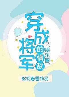 穿成将軍的情敵[娛樂圈]