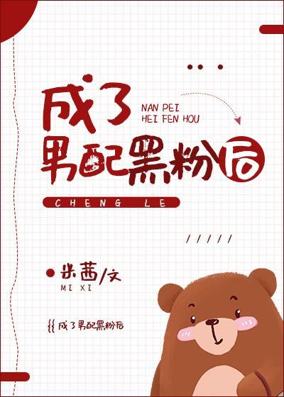 成了男配黑粉後