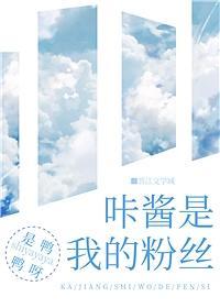 咔醬是我的粉絲[綜]