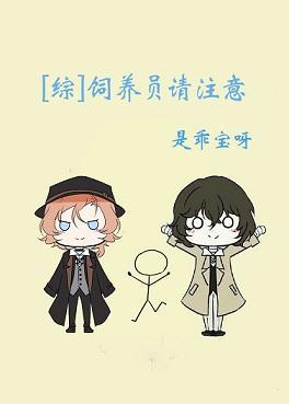 飼養員請注意