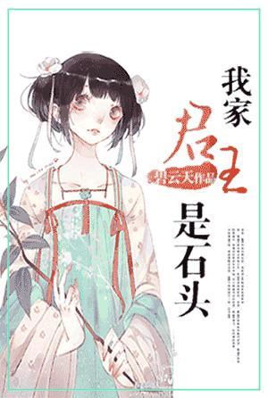 我家君王是石頭