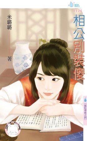 相公別裝傻（混吃等死之四）